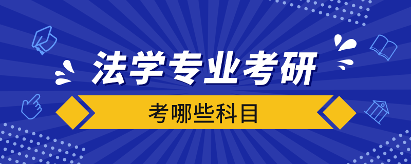 法學(xué)專業(yè)考研考哪些科目