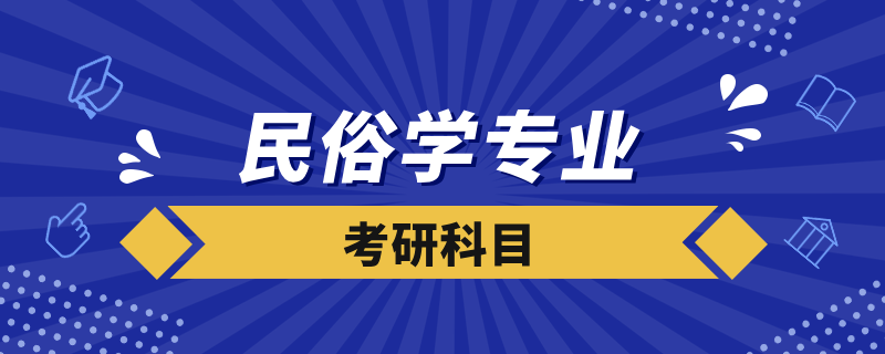 民俗學考研科目