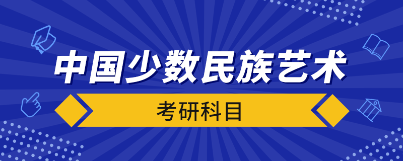 中國少數(shù)民族藝術(shù)考研科目