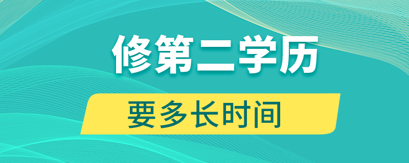 修第二學歷要多長時間