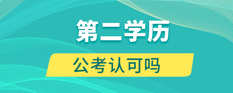 第二學(xué)歷公考認(rèn)可嗎