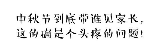 中秋節(jié)到底帶誰(shuí)見(jiàn)家長(zhǎng)？