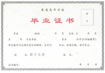 四川大學網(wǎng)絡教育學歷提升