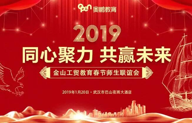 熱烈祝賀武漢金山工貿(mào)奧鵬學(xué)習(xí)中心2019年春節(jié)師生聯(lián)誼會(huì)圓滿召開