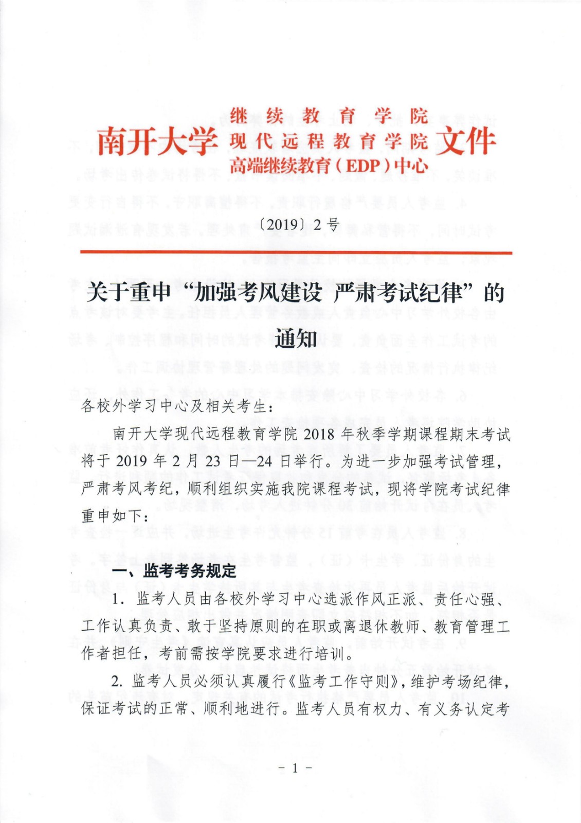 關于重申加強考風建設嚴肅考試紀律的通知 