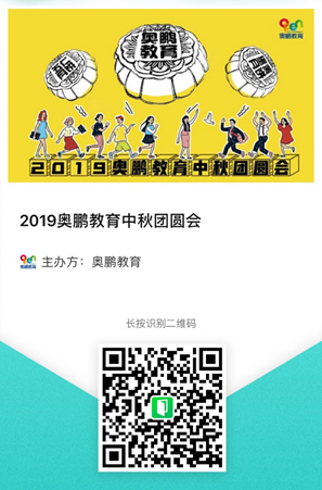 2019奧鵬教育中秋團(tuán)圓會(huì)，你們來不來？