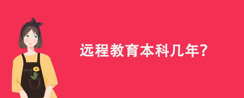 遠(yuǎn)程教育本科幾年？