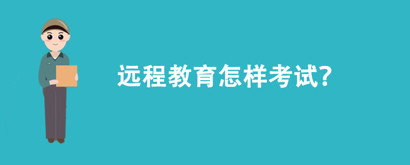 遠程教育怎樣考試？