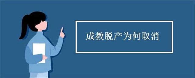 成人高考脫產(chǎn)是什么，為什么取消脫產(chǎn)學(xué)習(xí)