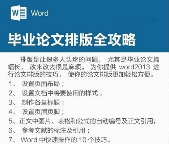 一次性幫你解決畢業(yè)論文所有排版問題