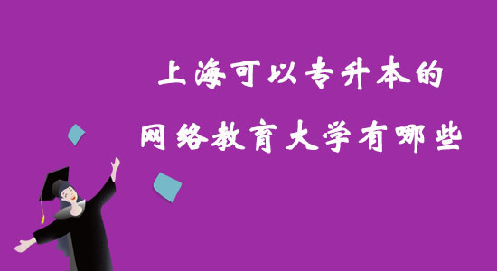 上?？梢詫Ｉ镜木W(wǎng)絡(luò)教育大學有哪些？