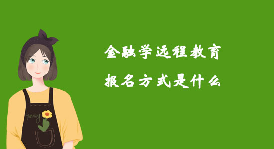 金融學(xué)遠(yuǎn)程教育報名方式是什么？