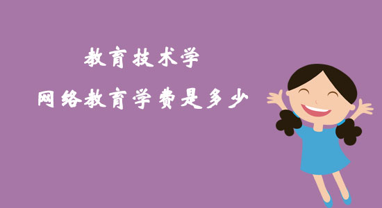 教育技術(shù)學(xué)網(wǎng)絡(luò)教育學(xué)費是多少？