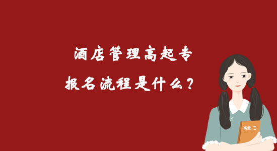 酒店管理高起專報名流程是什么？