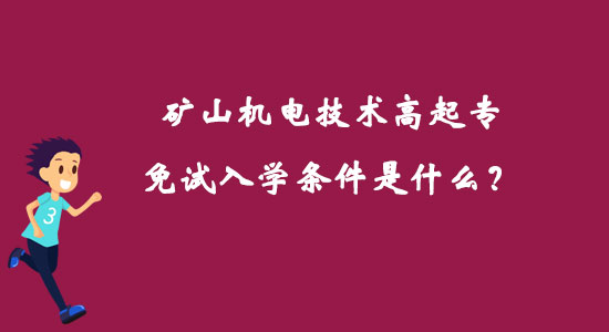 礦山機電技術(shù)高起專免試入學(xué)條件是什么？