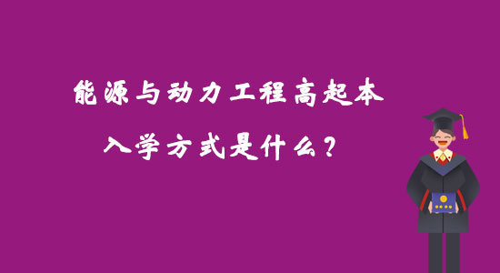 能源與動力工程高起本入學(xué)方式是什么？