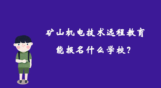 礦山機電技術遠程教育能報名什么學校？