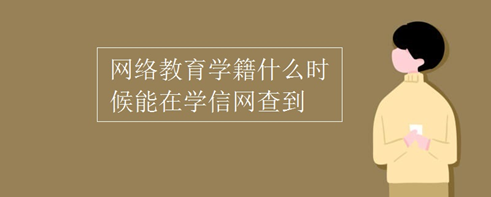 網(wǎng)絡(luò)教育學(xué)籍什么時候能在學(xué)信網(wǎng)查到