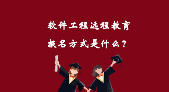 軟件工程遠(yuǎn)程教育報(bào)名方式是什么？