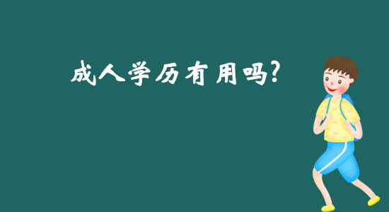 成人學歷有用嗎？