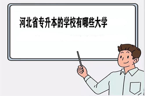 河北省專升本的學校有哪些大學