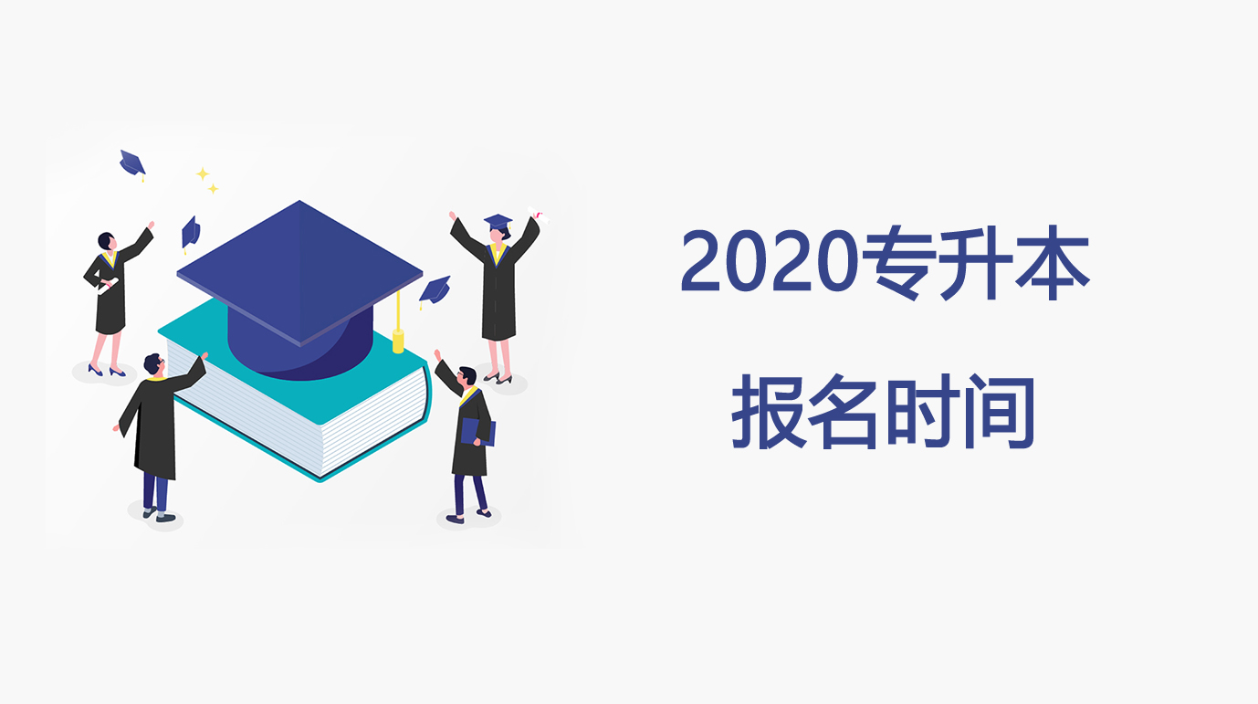 2020專升本報(bào)名時(shí)間