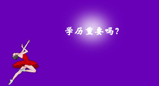 學(xué)歷重要嗎？