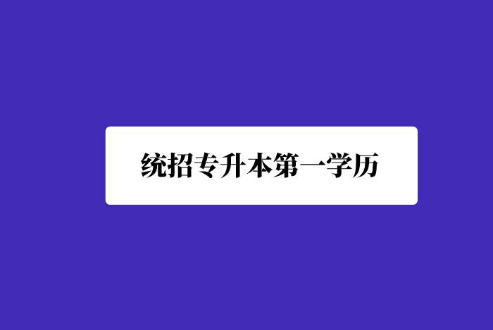 統(tǒng)招專升本第一學(xué)歷是什么？