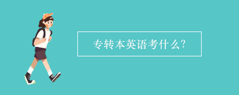 專轉(zhuǎn)本英語(yǔ)考什么？