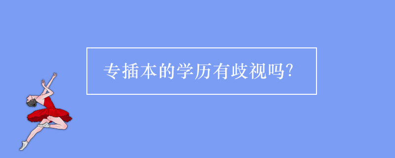 專插本的學歷有歧視嗎