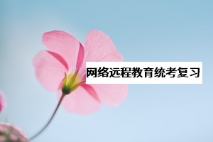 網(wǎng)教《大學(xué)英語B》統(tǒng)考該怎么復(fù)習(xí)？