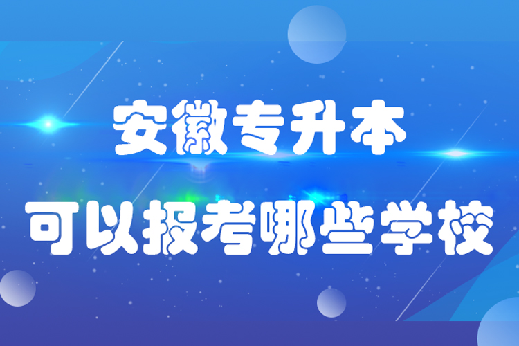 安徽專升本可以報考哪些學校