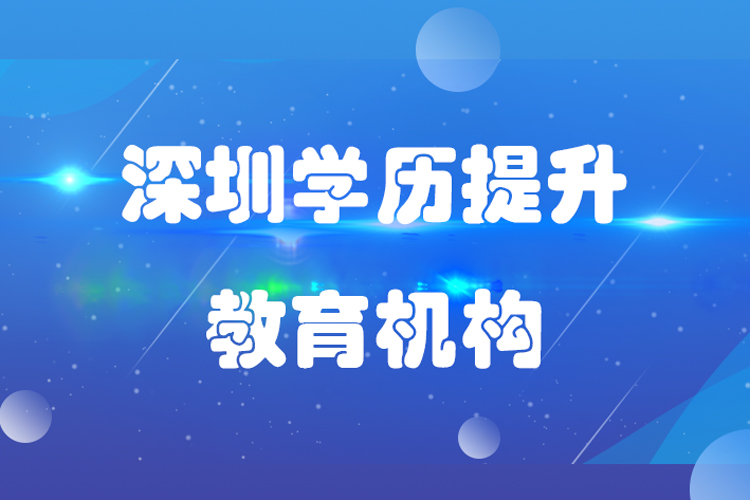 深圳學歷提升教育機構