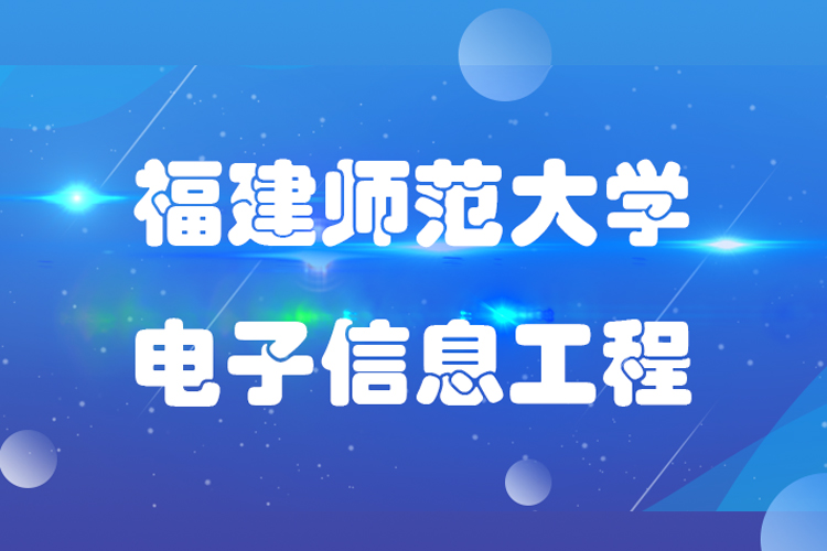 福建師范大學電子信息工程業(yè)專業(yè)專升本