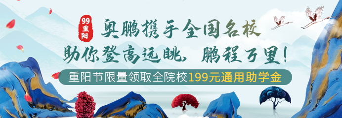 99重陽，奧鵬攜手全國名校助你登高遠(yuǎn)眺，鵬程萬里！