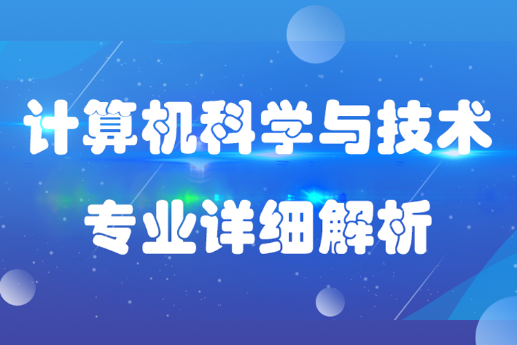 計算機科學(xué)與技術(shù)專業(yè)介紹描述及就業(yè)分析