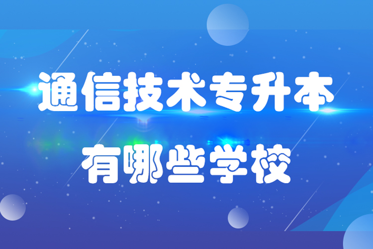 通信技術專升本有哪些學校