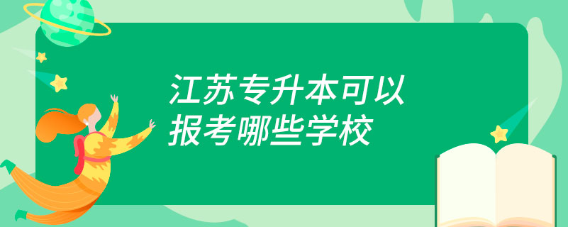 江蘇專升本可以報考哪些學(xué)校