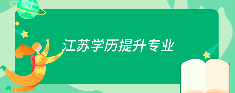 江蘇學(xué)歷提升專業(yè)