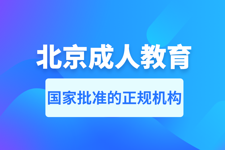 北京成人教育培訓(xùn)機(jī)構(gòu)有哪些