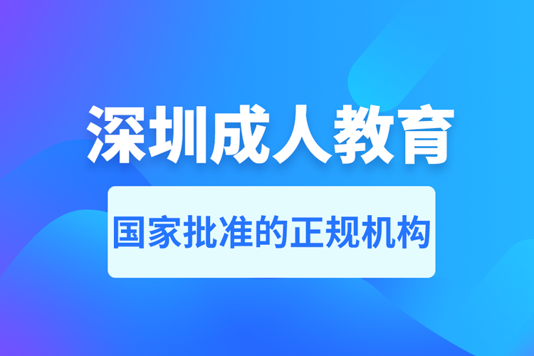 深圳成人教育培訓機構有哪些