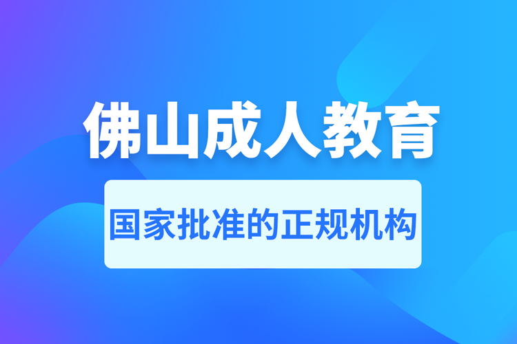 佛山成人教育培訓機構有哪些