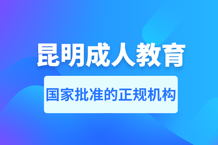 昆明成人教育培訓(xùn)機(jī)構(gòu)有哪些