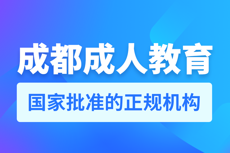 成都成人教育培訓機構(gòu)有哪些