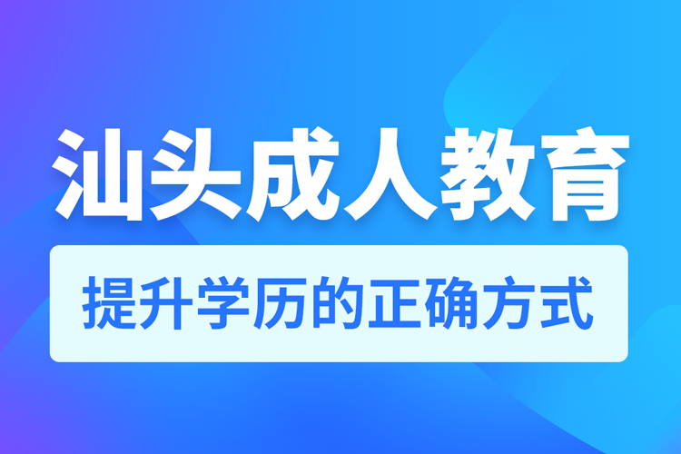 汕頭成人教育培訓機構有哪些