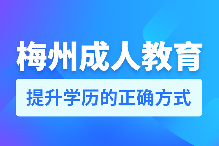 梅州成人教育培訓(xùn)機構(gòu)有哪些