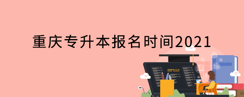 重慶專升本報名時間2021