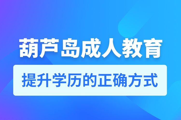 葫蘆島成人教育培訓(xùn)機(jī)構(gòu)有哪些