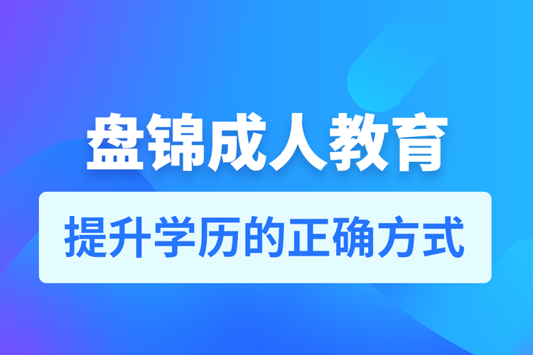 盤(pán)錦成人教育培訓(xùn)機(jī)構(gòu)有哪些