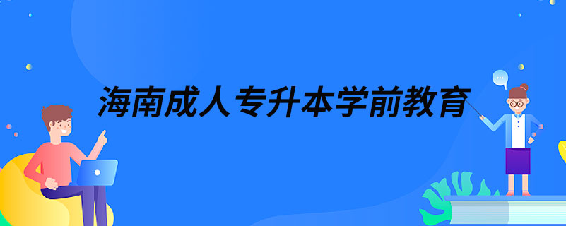 海南成人專升本學(xué)前教育